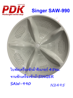 ใบพัดเครื่องซักผ้าซิงเกอร์ 45ซม.,จานซักเครื่องซักผ้าSINGER SAW-990