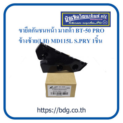 MAZDA ขายึดกันชน หน้า มาสด้า BT-50 PRO ข้างซ้าย(LH) MD115L S.PRY 1ชิ้น H