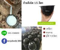 ถ้วยรองน้ำยางพารา ตราสิงโต 1500 cc