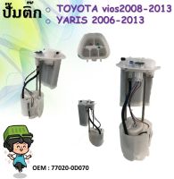 ปั้มติ๊กรถยนต์ ที่วัดแรงดันปั้มติ๊ก Fuel pump  08-12 TOYOTA vios08-13/YARIS 06-13 #77020-0D070