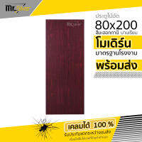 ส่งถึงบ้าน | ประตูไม้อัด 80x200 | สีปาร์เเก้ | สีมะฮอกกานี | สีสัก | สีโอ๊คเทา | แบบบานเรียบ (เฉพาะบาน)