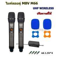 MBV ไมค์โครโฟน ไมค์ลอยคู๋แบบพกพา รุ่น M-66 ชุดรับ-ส่งไมโครโฟนไร้สาย Wireless Microphone UHF ปรับความถี่ได้