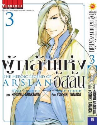 ผู้กล้าแห่งอัสลัน เล่ม 3