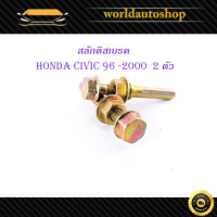 สลักดิสเบรคหน้า honda civic 1996-2000 แบบแท้ 2 ชิ้น (ตามรูป) ทอง มีบริการเก็บเงินปลายทาง