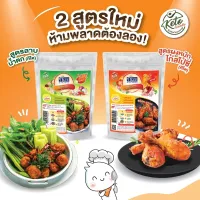 ผงปรุงรส ไนซ์ คีโต 2 สูตรใหม่ เลือกรสได้ สูตร ลาบน้ำตก สูตรผงหมักไก่สไปซี่ ไม่มีผงชูรส ไม่มีแป้ง ไม่มีสารกันเสีย