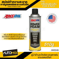 AMSOIL POWER FOAM สเปรย์ทำความสะอาดคาร์บูเรเตอร์ และระบบหัวฉีด สำหรับเครื่องยนต์เบนซิน 2 จังหวะ และ 4 จังหวะ 510g.ขจัดคราบ ประหยัดเชื้อเพลิง