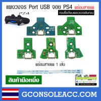 [PS4] แผงวงจร Port USB จอย ps4, dualshock 4 พร้อมสายแพ แผงชาร์จ แผง ps4 บอร์ดชาร์จจอย สายแพร