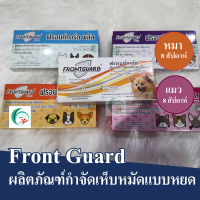 ผลิตภัณฑ์หยอดเห็บหมา หมัดแมว กำจัดเห็บหมา frontguard แมว ฟรอนท์การ์ด พลัส