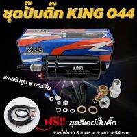 ปั๊มติ๊ก KING 044 แรงดัน 6 บาร์ขึ้น ลูกใหญ่(สีดำ) ปั๊มติ๊กนอกถัง แถมฟรี!!ชุดรีเลย์ปั๊มติ๊ก สายไฟยาว 3 เมตร พร้อมติดตั้งใช้งานได้เลย