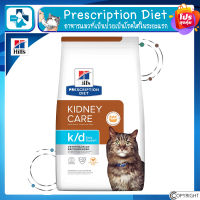 Hills Prescription Diet k/d Early อาหารแมวที่เป็นป่วยเป็นโรคไตในระยะแรก 1.81 กิโล