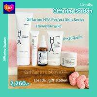 กิฟฟารีนไฮยาเซต Giffarine HYA Perfect Skin Series เนื้อครีมเข้มข้นแต่ให้ความรู้สึกบางเบา ซึมเร็ว สำหรับทุกสภาพผิว และผิวแห้ง Giff.Station GiffarineStation