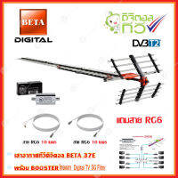 เสาอากาศทีวีดิจิตอล BETA 37E + BOOSTER ไทยแซท Digital TV 5G Filter พร้อมสาย Rg6 (10m.f-tv)+(10m.f-f)