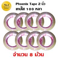 สก๊อตเทป สีใส  Phoenix เทปกาว เทปใส หน้ากว้าง 2 นิ้ว x 100 หลา (8 ม้วน) ค่าจัดส่งฟรี