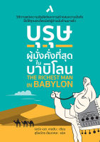 บุรุษผู้มั่งคั่งที่สุดในบาบิโลน THE RICHEST MAN IN BABYLON วรรณกรรมแปล นิยายแปล หนังสือแปล จอร์จ เอส. เคลสัน