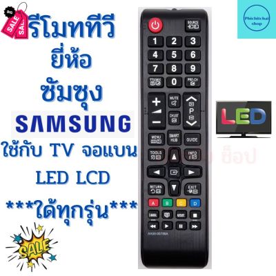 รีโมททีวีซัมซุง Remot Samsung ใช้กับทีวีจอแบน LED LCD ใด้ทุกรุ่น รุ่น AA59-00786A ฟรีถ่านAAA2ก้อน มีปุ่ม SMART HUB ยังไม #รีโมท  #รีโมททีวี   #รีโมทแอร์ #รีโมด