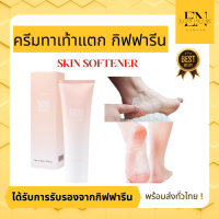 (ส่งฟรี) ครีมทาส้นเท้าแตก ครีมลบรอยกร้าน SKIN SOFTENER