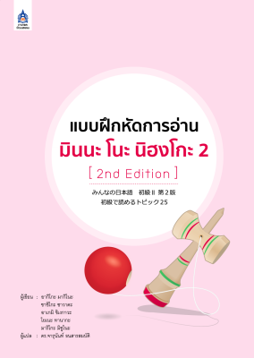 หนังสือเรียนภาษาญี่ปุ่น แบบฝึกหัดการอ่าน มินนะ โนะ นิฮงโกะ เล่ม2 Minna no nihongo [พิมพ์ใหม่ ครั้งที่2 2nd Edition]