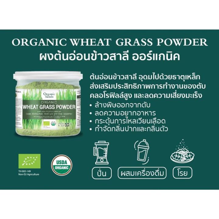 organic-seeds-ต้นอ่อนข้าวสาลี-organic-wheatgrass-powder-50g