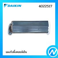 แผงรังผึ้งคอยล์เย็น (แผงคอยล์เย็น) อะไหล่แอร์ อะไหล่แท้ DAIKIN รุ่น 2547453 (4022517)