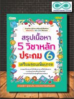 หนังสือ สรุปเนื้อหา 5 วิชาหลักประถม 6 เตรียมสอบเพิ่มเกรด : คู่มือเตรียมสอบ คู่มือเรียนประถมศึกษา ข้อสอบและเฉลย (Infinitybook Center)