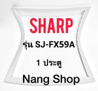 ขอบยางตู้เย็น SHARP รุ่น SJ-FX59A (1 ประตู)