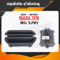 หลุมดึงปิด เบ้าดึงประตู ISUZU TFR มังกร-ดราก้อน [ ยี่ห้อ S.PRY ] 1ชิ้น/1คู่