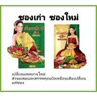 โฉมใหม่ ว่านเสน่ห์หา ตราบ้านแก้วใส เฮิร์บ