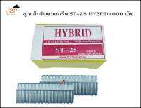 ลูกแม็ก ตะปูยิงคอนกรีต HYBRID รุ่น ST25