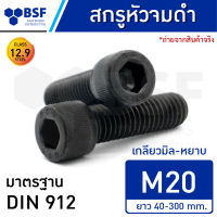 สกรูหัวจมดำ M20-2.50 คลาส 12.9 เกลียวมิล-หยาบ ความยาว 40-300 mm.