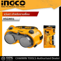 INGCO แว่นตาเชื่อม รุ่น HSGW01