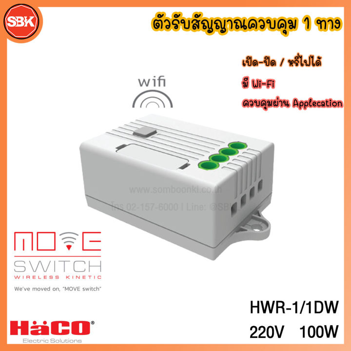 HACO Move Switch ตัวรับสัญญาณควบคุม 1 ทาง หรี่ไฟได้ มี Wi-Fi