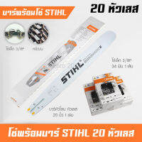 บาร์เลื่อยยนต์ 20 นิ้ว พร้อมโซ่เล็ก 3/8P ฟันเล็ก STIHL