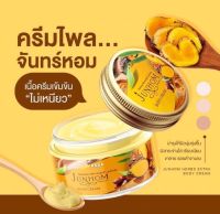 JunHom Body Cream byRada ครีมไพรจันทร์หอม 250 g.