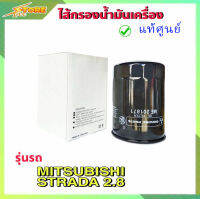 กรองน้ำมันเครื่อง กรองเครื่อง สตาด้า 2.8 ไทรทัน 3.2 Srtada 2.8 triton 3.2 ( แท้ศูนย์100% ) ME201871