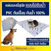 แผ่นรองฉี่สุนัข แผ่นรองกันเปื้อนแบบไม่ซับน้ำ PVC กันน้ำ แผ่นรองฉี่หมากันน้ำเสริมฟองน้ำ นิ่ม กันเปื้อน แผ่นรองฉี่สัตว์เลี้ยง ไม่ซับน้ำ