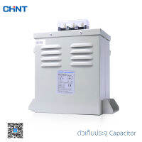 CHINT ตัวเก็บประจุ เก็บประจุไฟฟ้า ตัวเก็บประจุแบบปัด Capacitor CE รุ่น NWC1.0.45-25-3