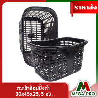 Megapro - ตะกร้าช้อปปิ้งดำ ตะกร้าพลาสติกV372B สีดำ  ลัคกี้