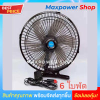 พัดลมติดรถยนต์รุ่นใหม่ 12V~ 24V เลือกได้ ขนาด 10 นิ้ว 6 ใบพัด ปรับแรงลม 2 ระดับ ส่ายไฟ ลมแรงสะใจ วัสดุอย่างดี แข็งแรงทนทาน สายไฟยาว 3 ม.