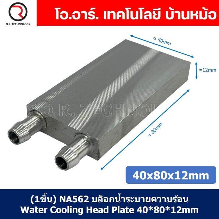 1ชิ้น-na562-บล็อกน้ำระบายความร้อน-ขนาด-40x80x12mm-บล็อกน้ำ-อลูมิเนียมบล็อก-water-cooling-head-water-cooling-plate-aluminium-block-40-80-12mm-แผ่นร้อนเย็น