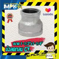 ?ข้อลดกลม กัลวาไนซ์ ขนาด 1-1/2"x1-1/4" ?