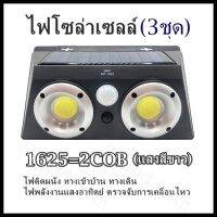 ไฟโซล่าเซลล์ 1625=2COB / 3ชุด (ใหญ่ แสงสีขาว) ไฟติดผนัง ทางเข้าบ้าน ทางเดิน ไฟพลังงานแสงอาทิตย์ ตรวจจับการเคลื่อนไหว