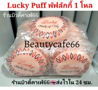 (12 ชิ้น) พัฟลงรองพื้น Lucky Make Up Cake Puff พัฟฟองน้ำ ลัคกี้ x 1 โหล  พัฟเกลี่ย พัฟทาแป้ง พัฟแต่งหน้า Lucky Puff พัฟลัคกี้