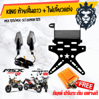 ท้ายสั้นดาว สำหรับ Msx/MSX-SF/Demon125 + รีเล + ไฟเลี่ยวแต่ง    /อุปกรณ์แต่งรถมอเตอร์ไซด์