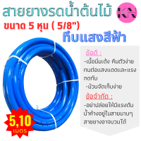 5หุน(5/8") สายยางสีฟ้า สายยางทึบแสงสีฟ้า สายยางรดน้ำต้นไม้ รดน้ำต้นไม้ ผลิตจากPVCใหม่ 100%_KS