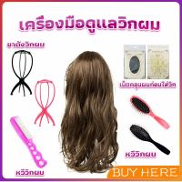 อุปกรณ์ดูแลวิกผม หวีวิกผม ขาตั้งวิกผม เน็ตคลุมผมก่อนใส่วิก  Hair Tools BUY HERE