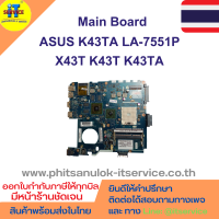 เมนบอร์ด ASUS K43TA LA-7551P X43T K43T K43TA