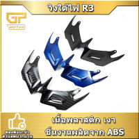 วิงใต้ไฟ R3 R25 2014-2018 วิงใต้คาง งาน ABS yamaha