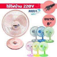 MIRA พัดลมตั้งโต๊ะ มิร่า ขนาด 8 นิ้ว M-28 7สี สีสันสดใส ใช้ไฟบ้าน มอก.934-2533 ,มอก.92-2536