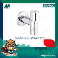 ก๊อกน้ำติดผนัง 1/2″ ยี่ห้อ SANWA