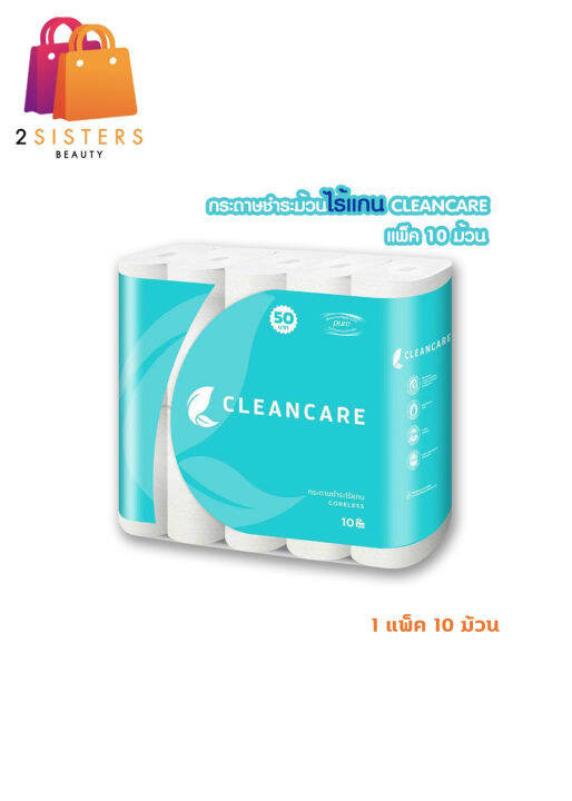 cleancare คลีนแคร์ กระดาษทิชชู่ ไร้แกน หนา 2 ชั้น 12 เมตร แพ็ค 10 ม้วน